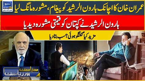 Haroon Ur Rasheed Gives Precious Advice To Imran Khan Siasat Aur