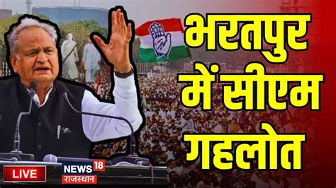 Cm Ashok Gehlot Live Bharatpur Rajasthan Congress