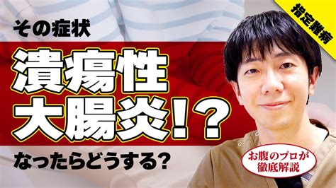 【若年者に急増中⁉︎】放置厳禁‼︎下痢、腹痛、血便に要注意！ 原因不明の難病 潰瘍性大腸炎って？お腹のプロが徹底解説 教えて萱嶋先生 No323 News Wacoca Japan