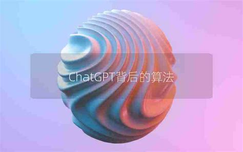 Chatgpt推理能力算法chatgpt背后的算法chatgpt中文 Chatgpt教程网