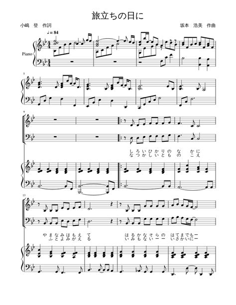 旅立ちの日に Sheet Music For Piano Solo