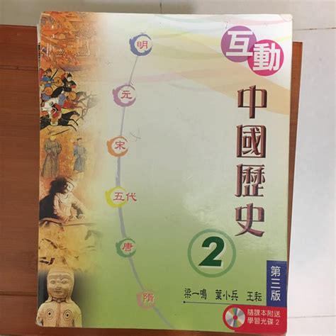 二手 教科書 文達 互動中國歷史 2 興趣及遊戲 書本 And 文具 教科書 Carousell