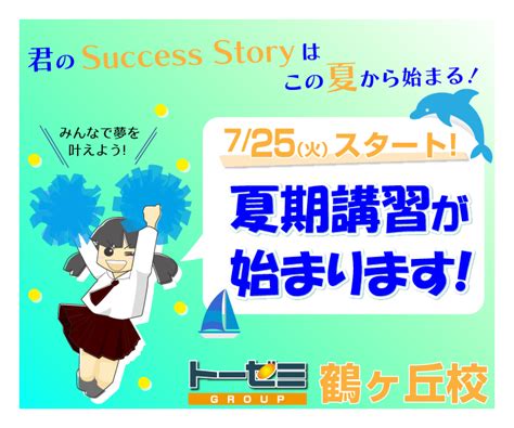 夏期講習が始まります【学習塾トーゼミグループ鶴ヶ丘校】 学習塾トーゼミ｜埼玉県西部・南部｜川越・鶴ヶ島・坂戸・朝霞・東松山・ふじみ野・入間