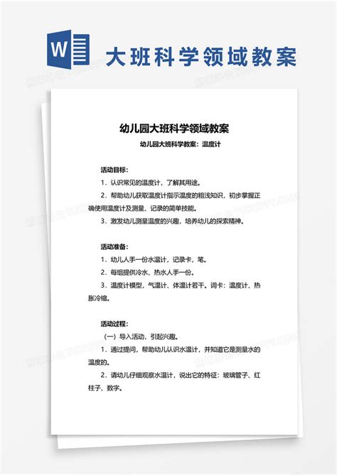 幼儿园幼儿园大班科学领域教案word模板下载图客巴巴