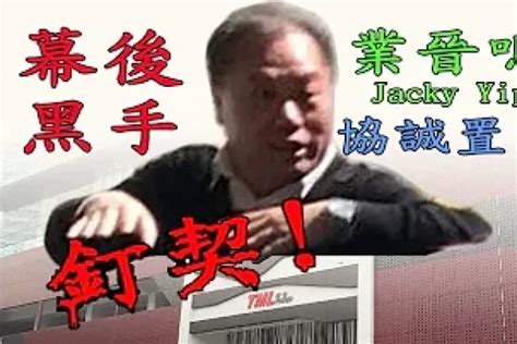 業主小心荃灣工廈TML廣場大量被釘契 幕後黑手騙子 協誠置業 葉晉鳴Jacky Yip 請閱內文 歡迎轉載分享