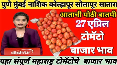 27 एप्रिल टोमॅटो बाजार भाव महाराष्ट्र टोमॅटो भाव Ajahc Tomato Bajar Bhav Today आजचे टोमॅटो