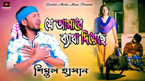 যে আমারে ব্যাথা দিয়েছে। শিমুল হাসান। Je Amare Betha Diyese। Shimul