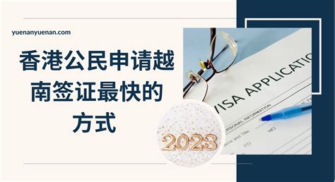 2023 香港公民申请越南签证最快的方式 越南电子签证 越南落地签证 2023