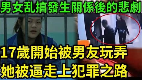 大案紀實丨男女‘乱’搞發生關‘係後的悲劇！17歲開始被男友玩弄！她被逼走上犯罪之路 Youtube