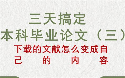 三天搞定本科毕业论文（三）下载的参考文献怎么变成自己的内容毕业通关本科毕业论文初 哔哩哔哩