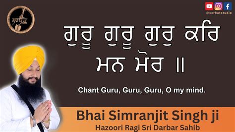 Guru Guru Gur Kar Man Mor Bhai Simranjit Singh Ji Hazoori Ragi Sri