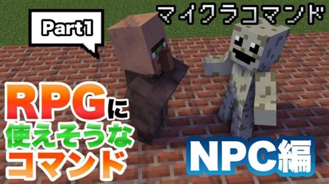 【マイクラコマンド】rpgで使えそうなコマンド作ってみた Npc編 【マインクラフト 統合版 コマンド】 Minecraft