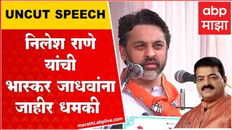 Nilesh Rane Speech Kudal निलेश राणे यांची Bhaskar Jadhav यांना जाहीर