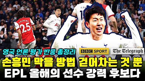 손흥민 Epl 올해의 선수득점왕 강력 후보 파울 아니면 못막아 아스널전 영국 언론 평가 반응 총정리 Youtube