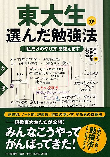 東大生が選んだ勉強法 東大家庭教師友の会編著 書籍 Php研究所