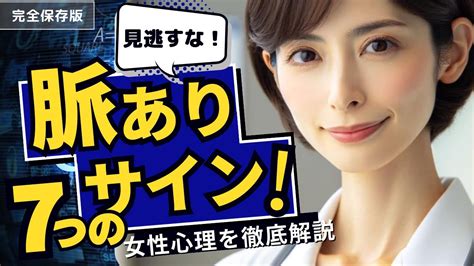 【見逃し厳禁】脈あり女性7つのサイン Youtube