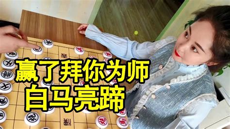 街头象棋：赢了拜你为师，结果被我白马亮蹄，打的落荒而逃【象棋八妹】 Youtube