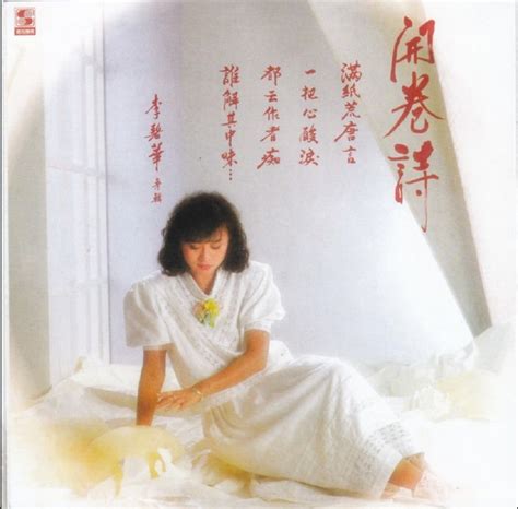 李碧华1985 开卷诗（复刻版）【乡城】【wavcue】 鑫巷子音乐酷