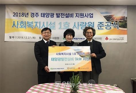 한수원 경주 사회복지시설 태양광발전설비 지원 동양뉴스