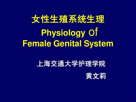 185妇产科护理课件女性生殖系统生理1word文档免费下载亿佰文档网