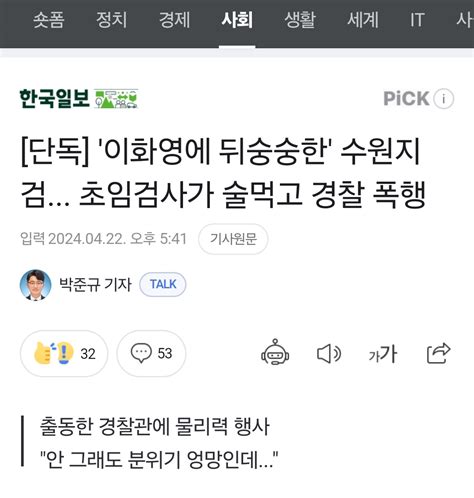 더쿠 단독 이화영에 뒤숭숭한 수원지검 초임검사가 술먹고 경찰 폭행