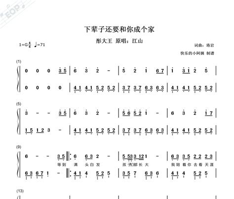 下辈子还要和你成个家简谱 彤大王 原唱：江山 下辈子还要和你成个家 双手附歌词简谱 318曲谱