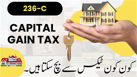 Capital Gains Tax Explained 236c کن کن پر کیپٹل گین ٹیکس نہیں لگتا Awais Sulehri Advocate