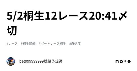 52桐生12レース🔥2041〆切⌛️｜bet999999999競艇予想師🤑