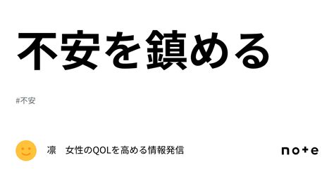 不安を鎮める｜凛 女性のqolを高める情報発信