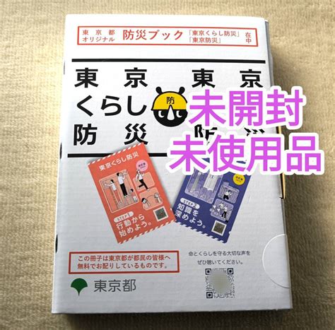 Yahooオークション 即決【未開封】未使用 東京防災ブック 東京都オ