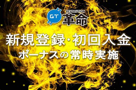 CryptoGT クリプトGT GT 革命第二弾 ボーナス革命として新規登録ボーナスと初回入金ボーナ スの常時実施