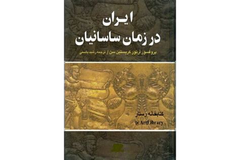 کتاب ایران در زمان ساسانیان📚 نسخه کامل واتیکان