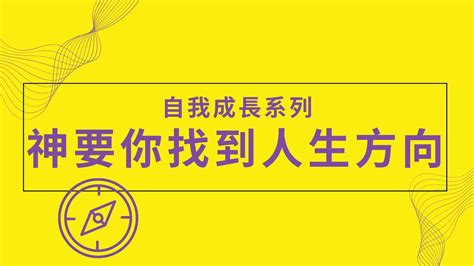 神要你找到人生方向 自我成長系列