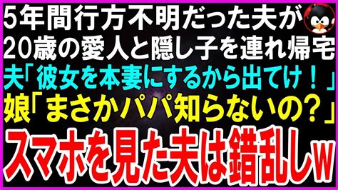 【スカッとする話】音信不通だった夫が5年ぶりに帰宅すると20歳の愛人と隠し子がいた夫「彼女を本妻にするから娘と出てけ！」娘「え？まさかパパ知らないの？ウケるw」直後夫は錯乱状態にw