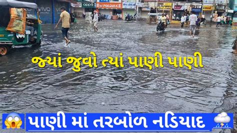 નડિયાદ News Update ઠેર ઠેર પાણી 😱⛈️nadiad સમાચાર ગુજરાત Youtube