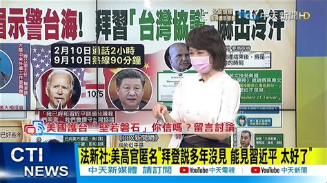 【每日必看】蘇利文 楊潔箎蘇黎世會談 敲定年底前 拜習視訊峰會 Ctinews 20211007 Youtube