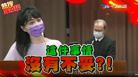 【影】高嘉瑜真的火了！原能會主委「選妃」女秘書性騷 她狂飆7分鐘：還適任嗎？ 中天新聞網