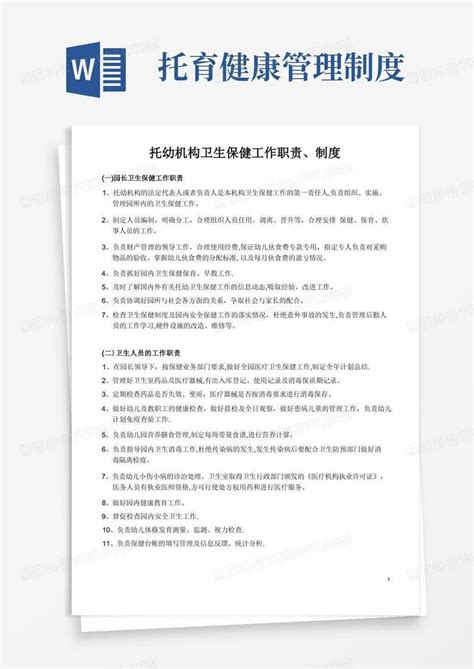 托幼机构卫生保健工作职责、制度及资料管理word模板下载编号qzbdnrpb熊猫办公