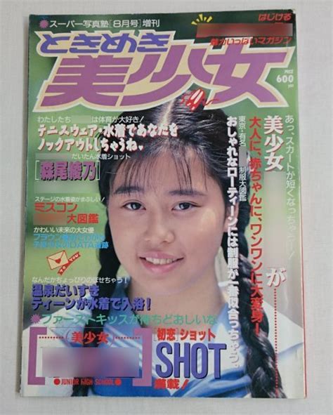 【傷や汚れあり】ときめき美少女 1992年 スーパー写真塾 8月号増刊 Jmt 41 1の落札情報詳細 ヤフオク落札価格検索 オークフリー