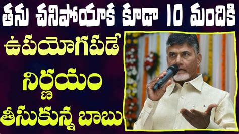 Cm Chandrababu Naidu Took Sensational Decision On His Body Day