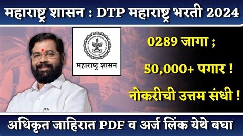 DTP Maharashtra Recruitment 2024 महरषटर शसन मलयनरधरण आण