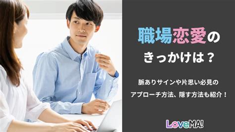 職場恋愛のきっかけは？脈ありサインや片思い必見のアプローチ方法、隠す方法も紹介！