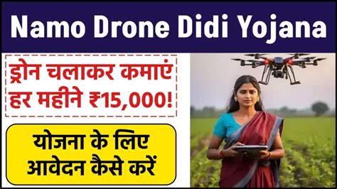 Namo Drone Didi Yojana 2024 ड्रोन दीदी योजना के तहत खेती करने के लिए