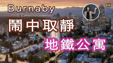 本拿比 楼花地铁高层公寓 Contour Metrotown 加拿大楼花房地产new Real Estate And Presale Condo In Vancouver Youtube