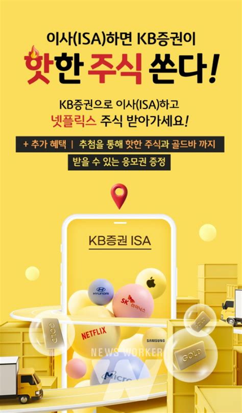 Kb증권 ‘이사isa하면 Kb증권이 핫한 주식 쏜다 이벤트 실시