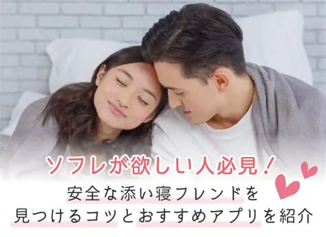 ソフレが欲しい人必見！安全な添い寝フレンドを見つけるコツとおすすめアプリを紹介