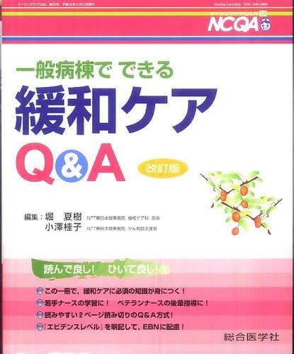 一般病棟でできる緩和ケアq＆a 堀夏樹小澤桂子 紀伊國屋書店ウェブストア｜オンライン書店｜本、雑誌の通販、電子書籍ストア