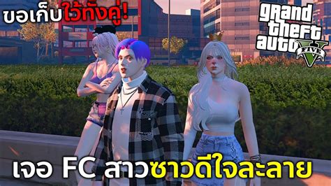 Gtav ร้องเพลงจีบสาวอยู่ดีดีมีใจให้สาวที่เป็น Fc เฉยเลย Youtube