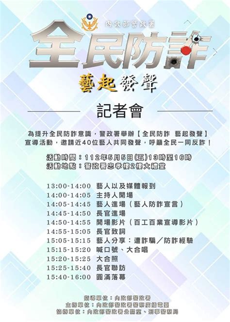 臺東縣警察局 關警全面宣導5月5日「全民防詐 藝起發聲」活動