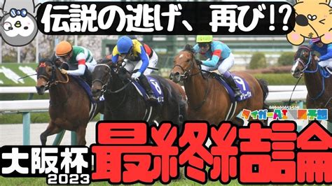 「スターズのリスクと買い材料」大阪杯2023追い切り評価と最終結論【タイガーai競馬予想スターズオンアースジャックドール】 競馬動画まとめ